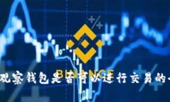 t p钱包观察钱包是否可以进行交易的全面分析
