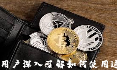 
如何设置TP钱包人脸支付功能？详细指南

关键词
TP钱包, 人脸支付, 支付设置, 移动支付

内容主体大纲

1. 引言
   - 什么是TP钱包
   - 人脸支付的兴起与优势

2. TP钱包人脸支付的基本概念
   - 人脸支付的定义
   - TP钱包中如何实现人脸支付

3. 设置TP钱包人脸支付功能的步骤
   - 第一步：下载与安装TP钱包
   - 第二步：注册与登陆
   - 第三步：开启人脸识别功能
   - 第四步：进行身份验证
   - 第五步：完成设置

4. 使用TP钱包人脸支付的注意事项
   - 人脸信息的安全性
   - 网络环境的要求
   - 支付限额的设置

5. TP钱包人脸支付的优缺点分析
   - 优点：安全性、便捷性
   - 缺点：隐私担忧、环境限制

6. 常见问题解答
   - 如何解决人脸支付失败的问题？
   - TP钱包人脸支付和指纹支付的区别是什么？
   - 人脸支付是否支持跨境支付？
   - 需要更新手机系统吗？
   - 如果不想使用人脸支付，如何关闭该功能？

7. 结论
   - TP钱包人脸支付的未来发展

---

### 引言

在现代社会，移动支付已经成为一种不可或缺的支付方式。在众多移动支付工具中，TP钱包凭借其便捷的操作和强大的功能受到不少用户的青睐。而人脸支付作为一种新兴的支付技术，其安全性与便捷性使其越来越受到用户的关注。本文将详细介绍如何设置TP钱包的人脸支付功能，帮助用户便捷地完成支付。

### TP钱包人脸支付的基本概念

TP钱包是一款集成了多种金融服务的移动支付工具。其特点在于快速、轻松地进行资金转移和管理。随着人脸识别技术的发展，TP钱包推出了人脸支付功能，使得用户在日常生活中可以更为轻松地完成支付。

人脸支付，顾名思义，是通过用户的人脸信息进行身份验证，以实现快速支付的一种方式。这一过程通常仅需短短几秒钟，用户只需面对摄像头便可以完成支付。

### 设置TP钱包人脸支付功能的步骤

#### 第一步：下载与安装TP钱包

首先，用户需要在应用商店中下载TP钱包应用。如果设备是Android系统，前往Google Play；如果是iOS系统，则在App Store中找到并安装TP钱包。

#### 第二步：注册与登陆

安装完成后，打开TP钱包，用户需要根据提示完成注册过程。填写必要的信息后，用户能够登录到自己的TP钱包账户。

#### 第三步：开启人脸识别功能

在TP钱包的首页，找到设置选项。进入设置后，用户可以看到人脸识别相关的选项，选择开启该功能。此时，TP钱包会提示用户进行相关的安全设置。

#### 第四步：进行身份验证

用户需要按照系统的提示进行人脸识别。该过程通常会引导用户进行多次面部扫描，以确保记录的人脸信息准确无误。

#### 第五步：完成设置

人脸识别完成后，用户即可返回主界面，验证人脸支付功能已开启并且可以使用。

### 使用TP钱包人脸支付的注意事项

在使用TP钱包的人脸支付功能时，用户需注意以下几点：

- **人脸信息的安全性**：确保你的手机和TP钱包账户安全，避免信息泄露。
- **网络环境的要求**：人脸支付需要在良好的网络环境下进行，确保支付过程的顺利。
- **支付限额的设置**：根据个人需求，设定合理的支付限额，以确保财产安全。

### TP钱包人脸支付的优缺点分析

#### 优点：安全性、便捷性

人脸支付相较于传统支付方式安全性更高，由于其基于生物特征的验证，模拟和伪装的可能性极低。同时，人脸支付的便捷性使用户能够在繁忙时刻快速完成交易。

#### 缺点：隐私担忧、环境限制

当然，人脸支付也并非没有缺陷。用户对个人隐私的担忧始终存在，因为人脸数据属于敏感信息。此外，环境因素（如光线不足）也可能影响人脸识别的准确性。

### 常见问题解答

#### 如何解决人脸支付失败的问题？

发生人脸支付失败通常有多种原因，可能是光线不足、设备摄像头问题，以及用户自身情况（如佩戴口罩）等。用户可以尝试在光线充足的环境下再次验证，如果仍然失败，可以联系TP钱包的客服寻求帮助。

#### TP钱包人脸支付和指纹支付的区别是什么？

人脸支付与指纹支付最大的区别在于识别方式。人脸支付利用面部特征进行身份验证，而指纹支付则是通过指纹特征。具体选择哪种方式，取决于用户个人的使用习惯和安全需求。

#### 人脸支付是否支持跨境支付？

目前，TP钱包的人脸支付功能一般是局限于中国境内的使用，对于跨境支付的支持尚需进一步咨询TP钱包的客服。国际支付涉及多个平台与金融标准的对接，用户在使用前需进行详细了解。

#### 需要更新手机系统吗？

人脸支付对手机系统的要求取决于TP钱包的最新版本。确保手机系统在支持范围内，定期更新应用以获得最新的功能和安全保护是十分重要的。

#### 如果不想使用人脸支付，如何关闭该功能？

用户可以在TP钱包的设置中找到人脸识别选项，选择关闭人脸支付功能。操作过程简单，用户可以根据个人使用情况灵活调整。

### 结论

TP钱包的人脸支付功能凭借其安全性与便捷性，逐渐成为用户日常支付的新选择。本文详细介绍了人脸支付的设置步骤与运营注意事项，帮助用户深入了解如何使用这一功能。随着科技的发展，未来的移动支付将愈发智能化、便捷化。
