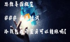 思维导图概览### 和关键词冷钱包断开蓝牙可以转