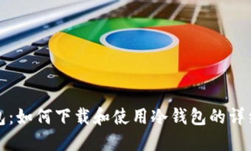 tP钱包：如何下载和使用冷钱包的详细指南