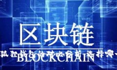 TP钱包与小狐狸钱包的对比分析：选择哪一个更合