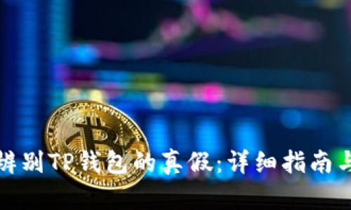 如何辨别TP钱包的真假：详细指南与技巧