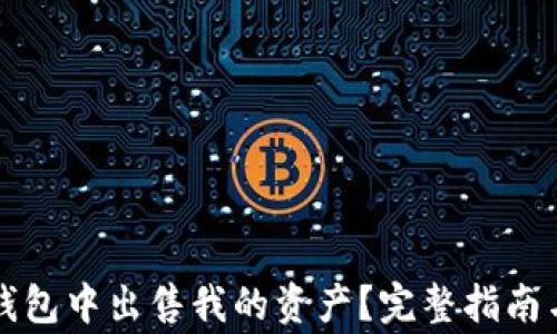 
如何在TP钱包中出售我的资产？完整指南与注意事项