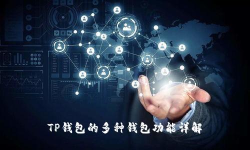 TP钱包的多种钱包功能详解