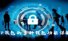 TP钱包的多种钱包功能详解