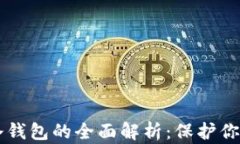 虚拟货币冷钱包的全面解析：保护你的数字资产