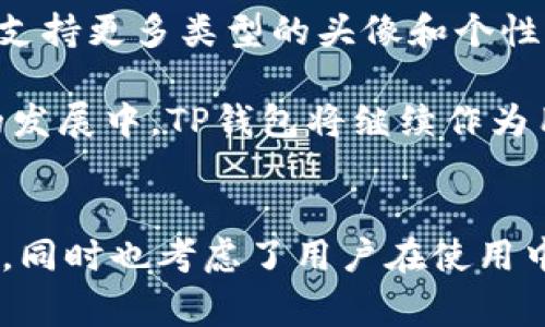如何设置TP钱包的代币头像? 实用指南与常见问题解析
TP钱包, 代币头像, 设置方法, 钱包管理/guanjianci

## 内容主体大纲

1. 引言
   - 什么是TP钱包？
   - TP钱包的代币头像的重要性

2. TP钱包代币头像的设置方法
   - 步骤一：打开TP钱包
   - 步骤二：选择要设置头像的代币
   - 步骤三：更改头像的具体操作
   - 步骤四：保存并确认设置

3. TP钱包代币头像的常见问题
   - 如何确保头像的格式和尺寸正确？
   - 更改代币头像是否会影响代币的现有设置？
   - 设置代币头像后如何查看效果？
   - 删除或更改代币头像的操作步骤是什么？
   - 是否支持GIF或其他动图作为代币头像？
   - TP钱包对代币头像的安全性和隐私保护措施

4. 结论
   - TP钱包的代币头像设置对用户的重要性
   - 未来的发展趋势

---

## 引言

### 什么是TP钱包？

TP钱包是一个功能丰富的数字货币钱包，具有易用性和安全性，可以帮助用户管理不同的加密资产。TP钱包支持多种区块链技术，为用户提供方便的资产存储和管理功能。

### TP钱包的代币头像的重要性

代币头像是用户在使用TP钱包时所见的视觉标识，它不仅仅是一个图像，而是用户身份和资产的重要组成部分。一个清晰、易辨认的代币头像可以帮助用户更直观地管理自己的资产，避免误操作，提高使用体验。

---

## TP钱包代币头像的设置方法

### 步骤一：打开TP钱包

首先，用户需要确保已经下载并安装了TP钱包。打开TP钱包后，用户需要登录自己的账户。

### 步骤二：选择要设置头像的代币

在主界面，用户可以看到自己钱包中所有的代币。用户可以通过搜索或滚动查找想要设置头像的代币。

### 步骤三：更改头像的具体操作

点击选中的代币后，进入详细信息页面，找到“更改头像”选项。点击此选项后，用户可以上传本地图片或选择图库中的图片作为新头像。

### 步骤四：保存并确认设置

修改完成后，用户需点击“保存”按钮以确认设置。TP钱包会提示“头像设置成功”，用户可以返回主界面查看效果。

---

## TP钱包代币头像的常见问题

### 如何确保头像的格式和尺寸正确？

在进行头像设置前，用户需要确认所选择的头像文件格式是否符合TP钱包的要求。一般来说，PT钱包支持JPEG、PNG等常见格式。在尺寸方面，建议用户将图片调整为128x128像素，以确保头像清晰且不失真。

此外，也可以使用一些在线图片处理工具来便捷地调整图片尺寸和格式，确保最终上传的头像符合标准，从而避免因格式及尺寸不合适带来的设置失败问题。

### 更改代币头像是否会影响代币的现有设置？

更改代币头像不会影响代币的其他设置，包括转账、充值等功能。头像的修改仅是视觉上的更改，因此用户不必担心会对代币的使用造成负面影响，可以随意根据自己的喜好进行修改。

不过，用户在选择头像时应尽量避免使用可能会引发混淆的图像，确保其与其他代币有明显的区分，以便在多种代币并存的情况下保持良好的管理体验。

### 设置代币头像后如何查看效果？

用户在保存更改后，新的代币头像会立即在TP钱包的主界面及各个相关页面中更新。用户可以通过多次刷新界面来确保头像成功更改。

若头像没有更新，用户可以尝试退出TP钱包重新登录，或检查网络连接是否正常。在头像成功设置后，用户也可以决定更新或更换头像以满足个人需求。

### 删除或更改代币头像的操作步骤是什么？

如用户后悔或想要更改目前的代币头像，步骤相对简单。用户只需再次进入代币设置页面，点击“更改头像”，然后选择“删除当前头像”或选择新图像进行替换。

在确认删除后，系统会将头像还原为默认状态，用户可以选择记录的其他代币头像进行更换，确保在这整个过程中没有损失现金或重要信息。

### 是否支持GIF或其他动图作为代币头像？

目前，TP钱包不支持GIF动图作为代币头像。用户只能选择静态图像格式（如JPEG、PNG等）作为头像。如果用户想要设置其他的视觉标识，则需考虑选择不同的静态图像，以便满足TP钱包的使用规范。

### TP钱包对代币头像的安全性和隐私保护措施

TP钱包注重用户的安全性及隐私保护。在头像设置方面，其所上传的任何图片，TP钱包不会存储用户的私人信息与资产数据。这些头像仅作为用户钱包管理的视觉标识，所有信息均会在用户的控制之内。

为进一步保障用户信息，TP钱包建议用户在选择头像时，避免使用个人照片或可以辨认出身份的图像。选择抽象或代表性的图形会更为安全。

---

## 结论

### TP钱包的代币头像设置对用户的重要性

对TP钱包用户而言，代币头像的设置是钱包管理过程中不可或缺的一部分。通过清晰的视觉识别，用户可以更加高效地管理和使用其数字资产，从而提升整体的使用体验。

### 未来的发展趋势

随着区块链技术和数字货币市场的发展，TP钱包也在不断完善其功能。未来，TP钱包可能会支持更多类型的头像和个性化设置，让用户在管理资产时能有更加丰富的体验。

同时，TP钱包会在安全性、隐私保护等方面继续努力，确保用户能放心使用其服务。在未来的发展中，TP钱包将继续作为用户资产管理的重要工具。

---
以上内容为一篇围绕“TP钱包的代币头像”的详细介绍，针对每一个部分进行了充分的论述，同时也考虑了用户在使用中的常见问题，旨在提升读者理解和使用TP钱包的体验。