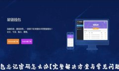 TP钱包忘记密码怎么办？完整解决方案与常见问题