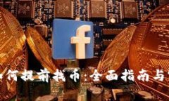 TP钱包如何提前找币：全面指南与实用技巧