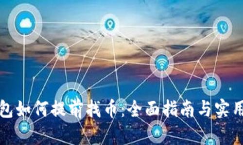 TP钱包如何提前找币：全面指南与实用技巧