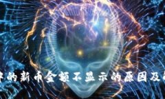 TP钱包中的新币金额不显示的原因及解决方案