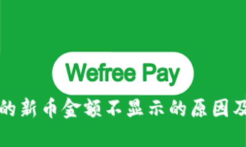 TP钱包中的新币金额不显示的原因及解决方案