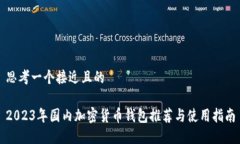 思考一个接近且的2023年国内加密货币钱包推荐与