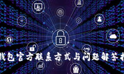 TP钱包官方联系方式与问题解答指南
