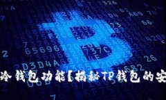 TP钱包是否支持冷钱包功能？揭秘TP钱包的安全性