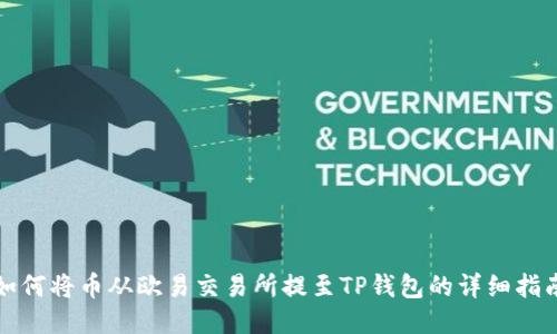 如何将币从欧易交易所提至TP钱包的详细指南