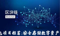 DSIM冷钱包项目推荐：安全存储数字资产的最佳选