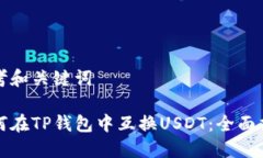 思考和关键词如何在TP钱包中互换USDT：全面指南