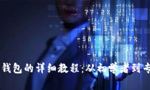 中本聪创建TP钱包的详细教程：从初学者到专家的全面指南