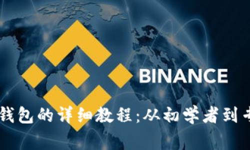 中本聪创建TP钱包的详细教程：从初学者到专家的全面指南