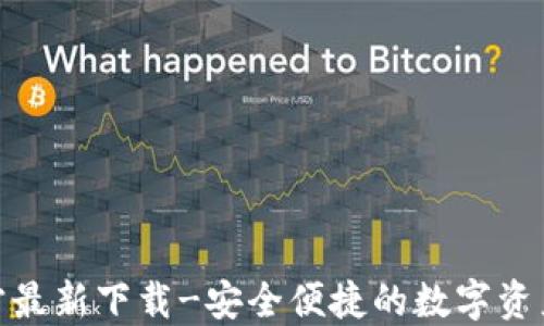 
TP钱包官方最新下载-安全便捷的数字资产管理服务