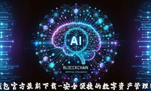 
TP钱包官方最新下载-安全便捷的数字资产管理服务