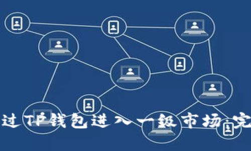 如何通过TP钱包进入一级市场：完整指南