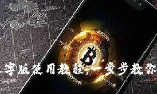 TP钱包文字版使用教程：一步步教你轻松上手