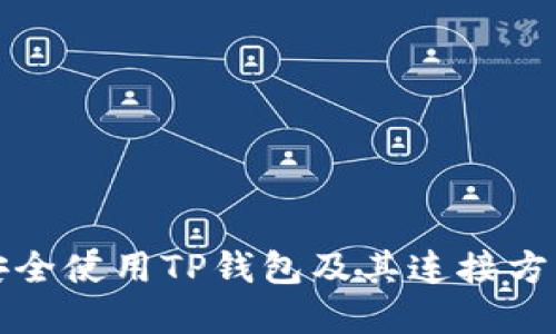 如何安全使用TP钱包及其连接方式详解