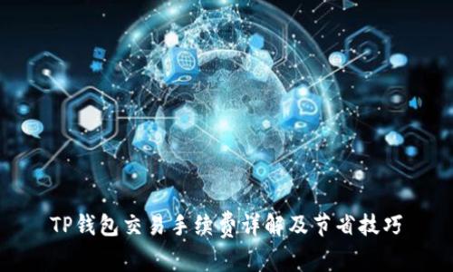 TP钱包交易手续费详解及节省技巧