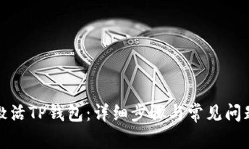 如何激活TP钱包：详细步骤与常见问题解答