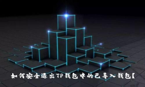 如何安全退出TP钱包中的已导入钱包？