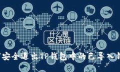 如何安全退出TP钱包中的已导入钱包？