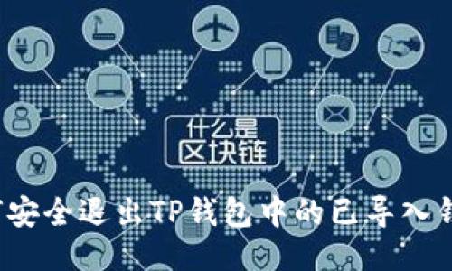 如何安全退出TP钱包中的已导入钱包？