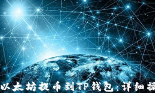 
如何将以太坊提币到TP钱包：详细操作指南