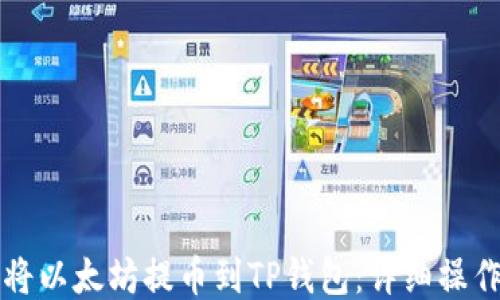 
如何将以太坊提币到TP钱包：详细操作指南