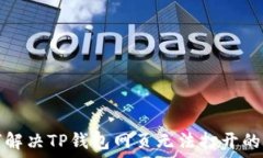   如何解决TP钱包网页无法打开的问题