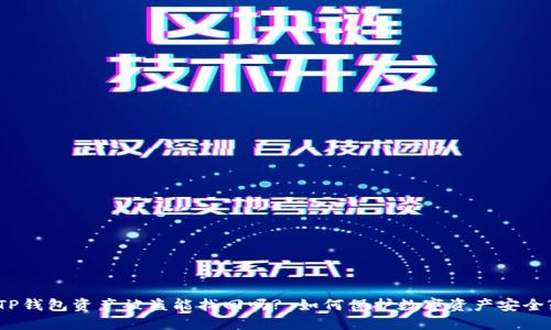 TP钱包资产被盗能找回吗? 如何保护数字资产安全?