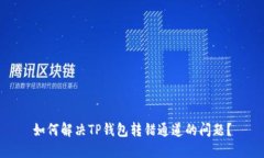 如何解决TP钱包转错通道的问题？