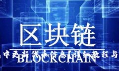 如何在TP钱包中更新代币信息？详细教程与常见问