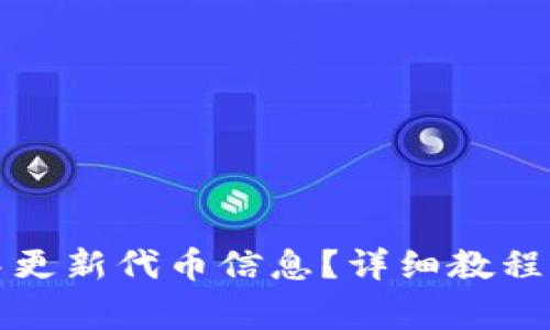 如何在TP钱包中更新代币信息？详细教程与常见问题解答