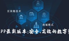 TP钱包下载APP最新版本：安全、高效的数字资产管