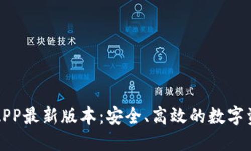 TP钱包下载APP最新版本：安全、高效的数字资产管理工具