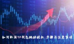 如何取消TP钱包地址授权：步骤与注意事项