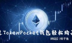 如何通过TokenPocket钱包轻松购买以太坊