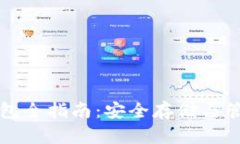 比特币开源冷钱包全指南：安全存储与管理你的