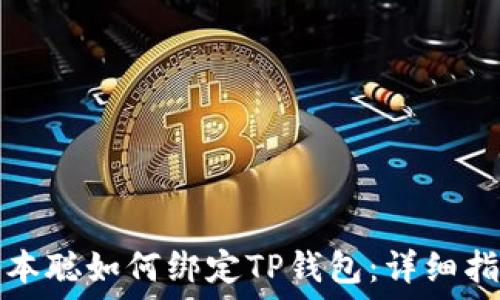  
中本聪如何绑定TP钱包：详细指南