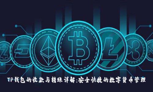 TP钱包的收款与转账详解：安全快捷的数字货币管理