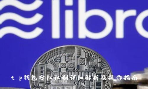 t p钱包分红机制详细解析及操作指南