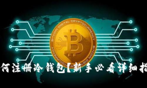 如何注册冷钱包？新手必看详细指南